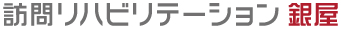 訪問リハビリテーション銀屋