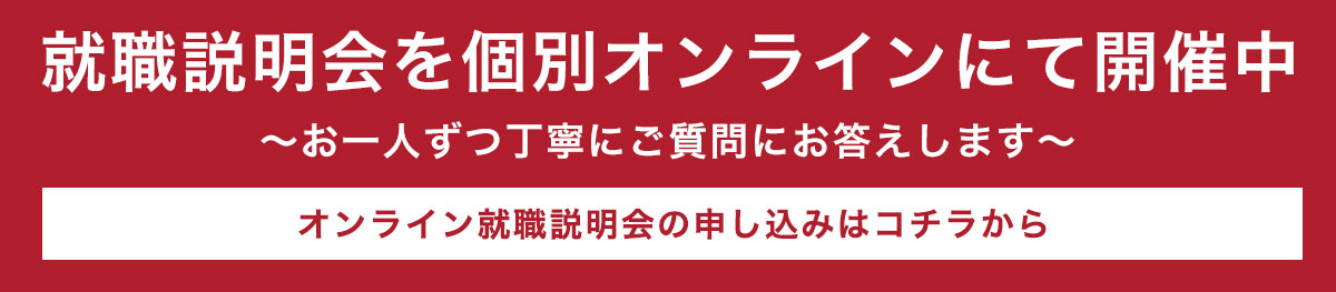 就職説明会を個別オンラインにて開催中です