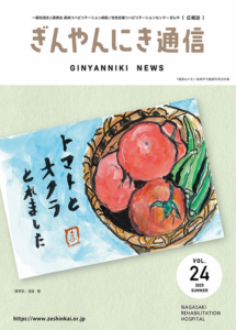 「ぎんやんにき通信24号」発行いたしました