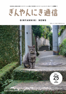 「ぎんやんにき通信25号」発行いたしました